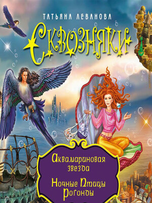 cover image of Аквамариновая звезда. Ночные Птицы Рогонды (сборник)